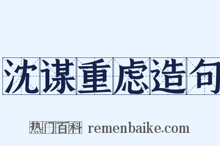 沈谋重虑造句是什么意思的图片